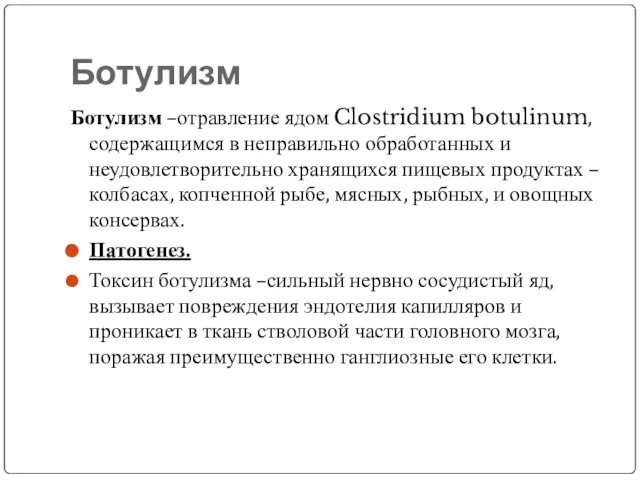 Ботулизм Ботулизм –отравление ядом Clostridium botulinum, содержащимся в неправильно обработанных и