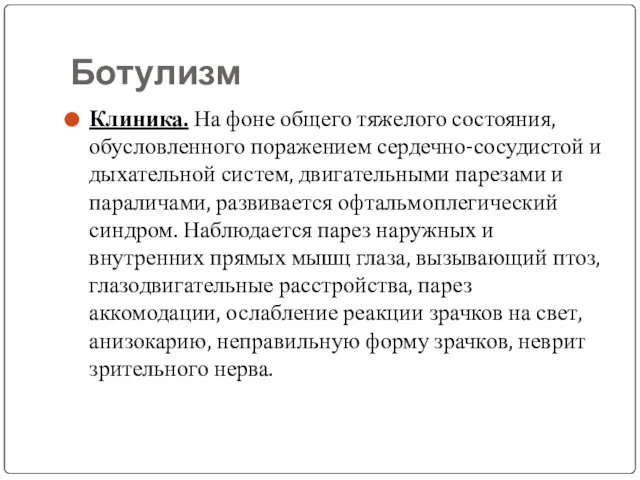 Ботулизм Клиника. На фоне общего тяжелого состояния, обусловленного поражением сердечно-сосудистой и