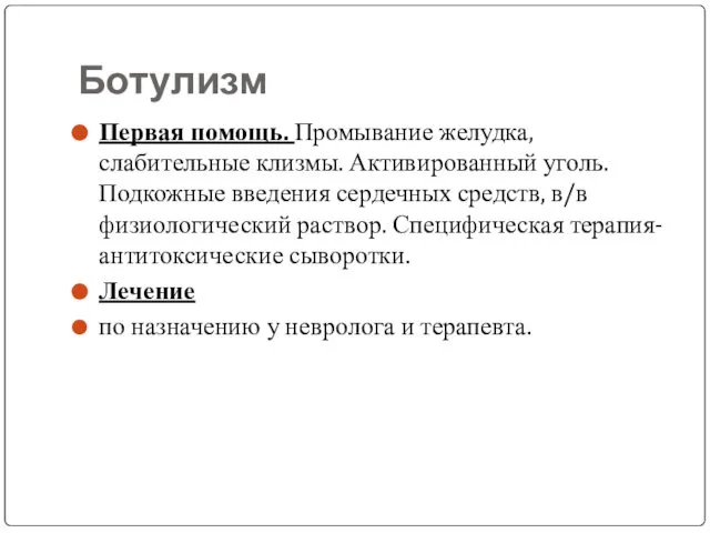 Ботулизм Первая помощь. Промывание желудка, слабительные клизмы. Активированный уголь. Подкожные введения