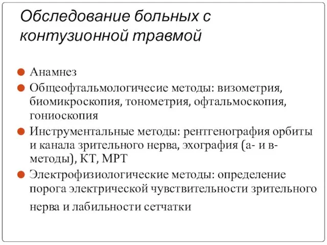 Обследование больных с контузионной травмой Анамнез Общеофтальмологичесие методы: визометрия, биомикроскопия, тонометрия,