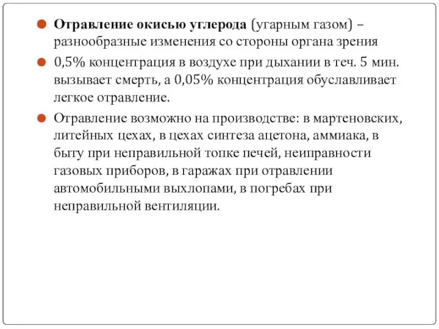 Отравление окисью углерода (угарным газом) – разнообразные изменения со стороны органа