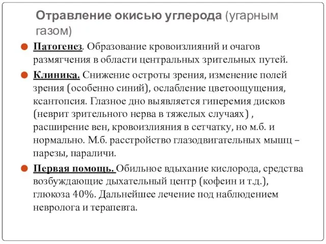 Отравление окисью углерода (угарным газом) Патогенез. Образование кровоизлияний и очагов размягчения