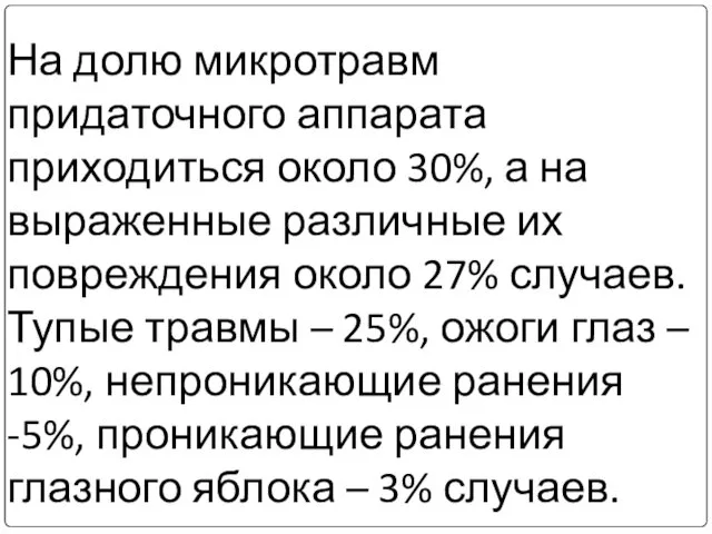 На долю микротравм придаточного аппарата приходиться около 30%, а на выраженные