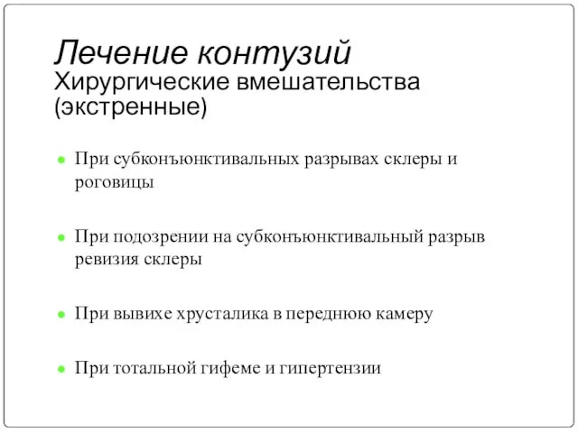 Лечение контузий Хирургические вмешательства (экстренные) При субконъюнктивальных разрывах склеры и роговицы