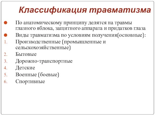 Классификация травматизма По анатомическому принципу делятся на травмы глазного яблока, защитного