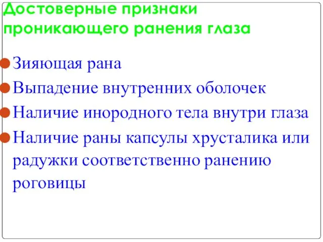 Достоверные признаки проникающего ранения глаза Зияющая рана Выпадение внутренних оболочек Наличие