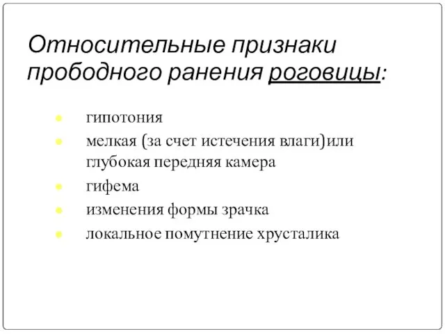 Относительные признаки прободного ранения роговицы: гипотония мелкая (за счет истечения влаги)или