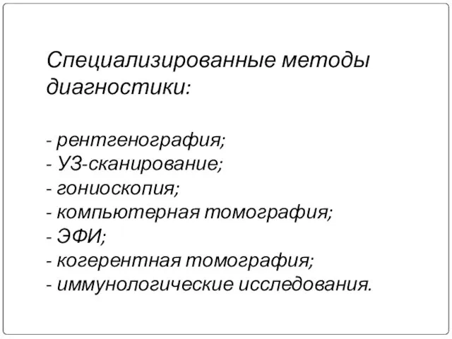 Специализированные методы диагностики: - рентгенография; - УЗ-сканирование; - гониоскопия; - компьютерная