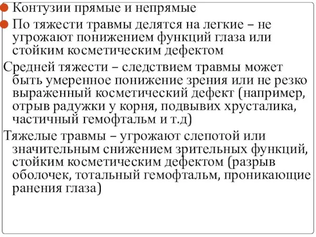 Контузии прямые и непрямые По тяжести травмы делятся на легкие –