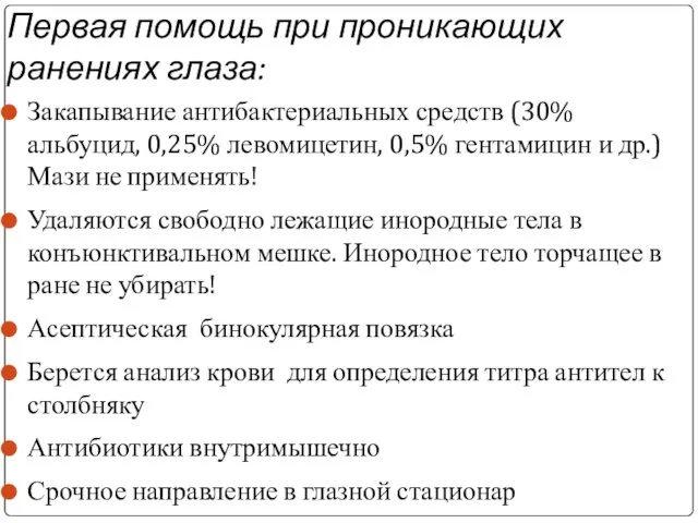 Первая помощь при проникающих ранениях глаза: Закапывание антибактериальных средств (30% альбуцид,