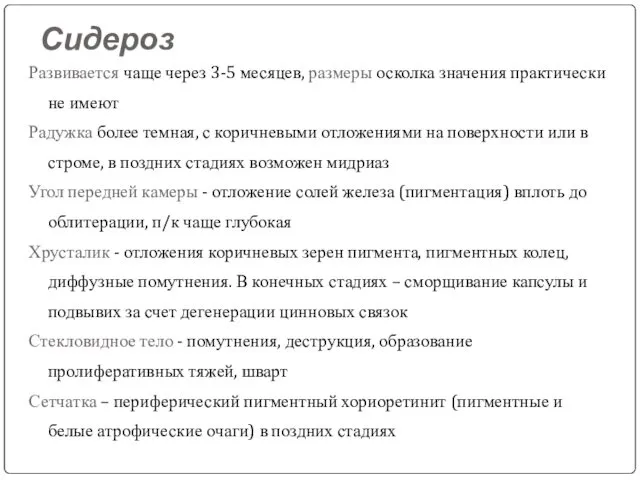 Сидероз Развивается чаще через 3-5 месяцев, размеры осколка значения практически не