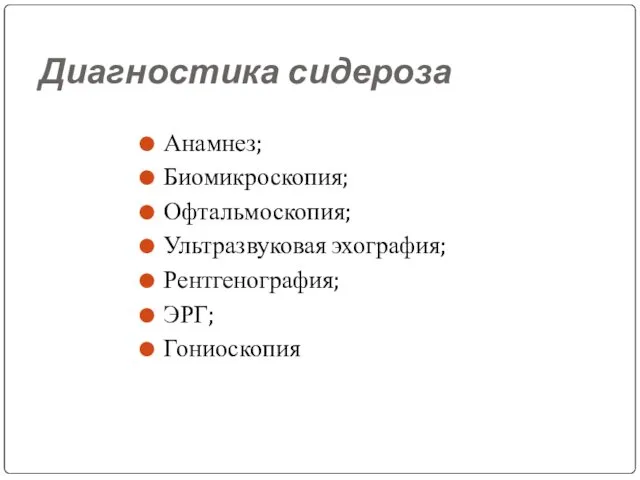 Диагностика сидероза Анамнез; Биомикроскопия; Офтальмоскопия; Ультразвуковая эхография; Рентгенография; ЭРГ; Гониоскопия