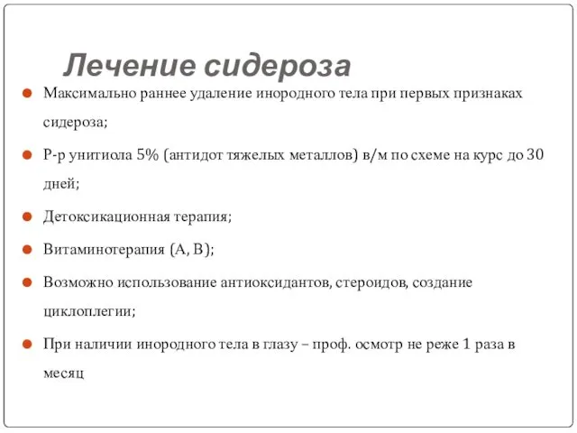 Лечение сидероза Максимально раннее удаление инородного тела при первых признаках сидероза;