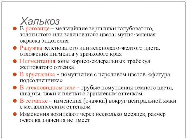 Халькоз В роговице – мельчайшие зернышки голубоватого, золотистого или зеленоватого цвета;