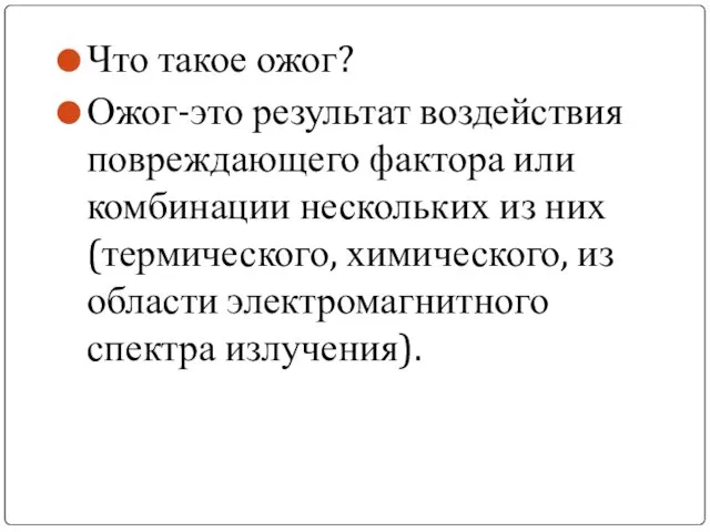 Что такое ожог? Ожог-это результат воздействия повреждающего фактора или комбинации нескольких