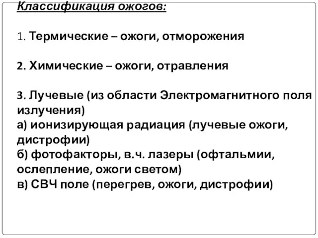 Классификация ожогов: 1. Термические – ожоги, отморожения 2. Химические – ожоги,