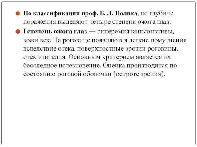 По классификации проф. Б. Л. Поляка, по глубине поражения выделяют четыре