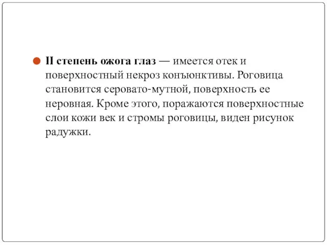 II степень ожога глаз — имеется отек и поверхностный некроз конъюнктивы.