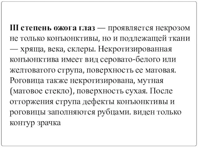 III степень ожога глаз — проявляется некрозом не только конъюнктивы, но