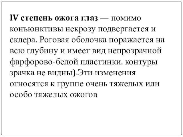 IV степень ожога глаз — помимо конъюнктивы некрозу подвергается и склера.