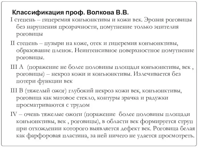 Классификация проф. Волкова В.В. I степень – гиперемия конъюнктивы и кожи