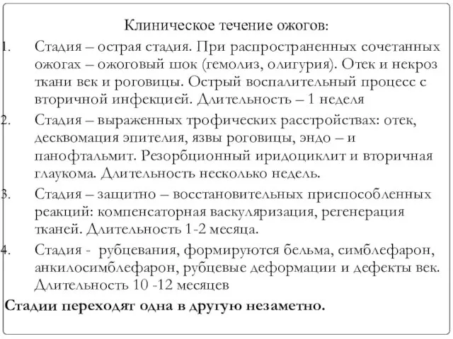 Клиническое течение ожогов: Стадия – острая стадия. При распространенных сочетанных ожогах