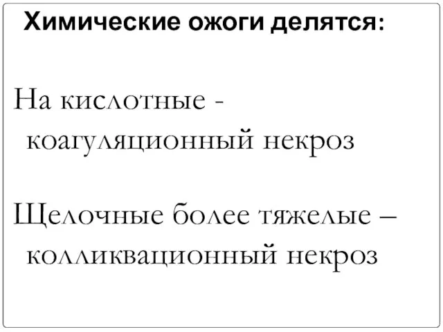 Химические ожоги делятся: На кислотные - коагуляционный некроз Щелочные более тяжелые – колликвационный некроз