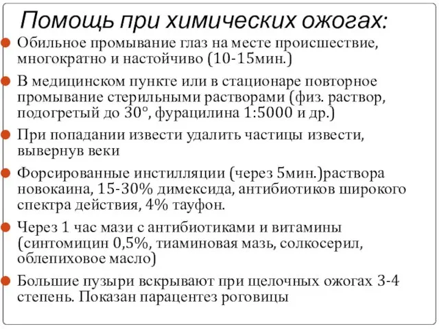 Помощь при химических ожогах: Обильное промывание глаз на месте происшествие, многократно