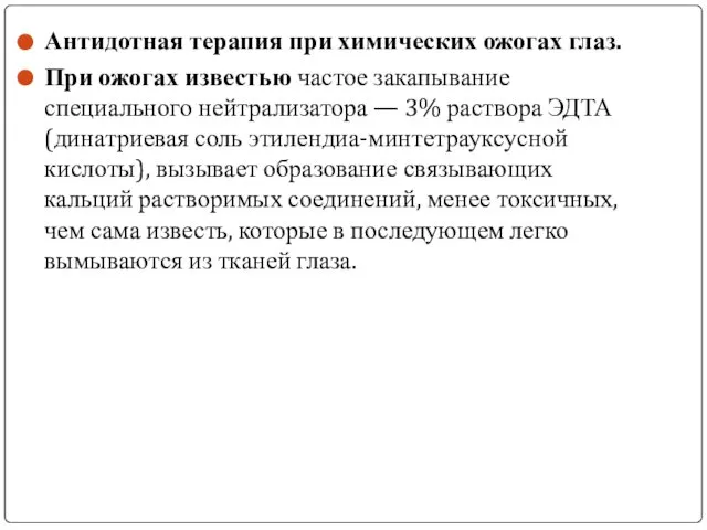 Антидотная терапия при химических ожогах глаз. При ожогах известью частое закапывание