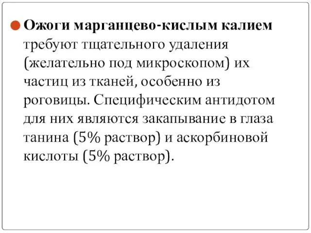 Ожоги марганцево-кислым калием требуют тщательного удаления (желательно под микроскопом) их частиц