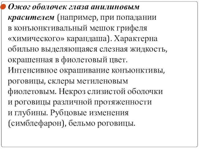 Ожог оболочек глаза анилиновым красителем (например, при попадании в конъюнктивальный мешок