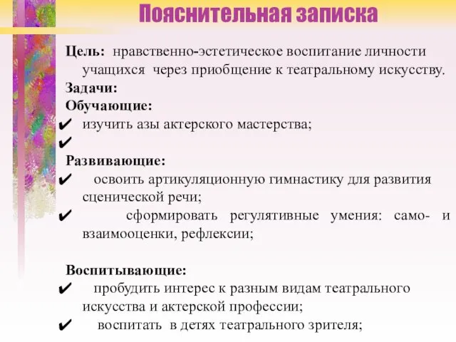 Пояснительная записка Цель: нравственно-эстетическое воспитание личности учащихся через приобщение к театральному