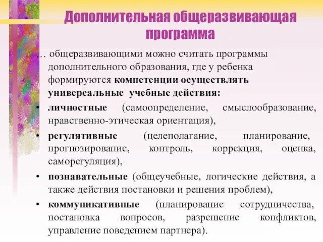 Дополнительная общеразвивающая программа … общеразвивающими можно считать программы дополнительного образования, где