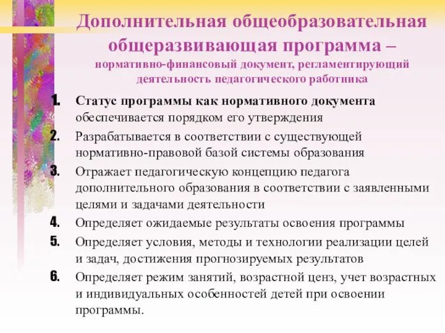 Дополнительная общеобразовательная общеразвивающая программа – нормативно-финансовый документ, регламентирующий деятельность педагогического работника