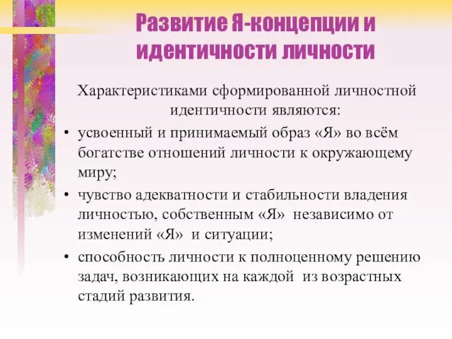 Развитие Я-концепции и идентичности личности Характеристиками сформированной личностной идентичности являются: усвоенный