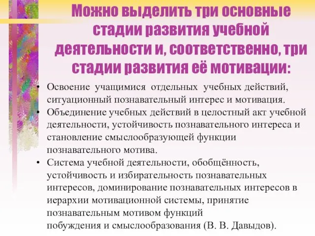 Можно выделить три основные стадии развития учебной деятельности и, соответственно, три