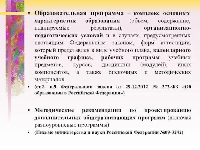 Образовательная программа – комплекс основных характеристик образования (объем, содержание, планируемые результаты),