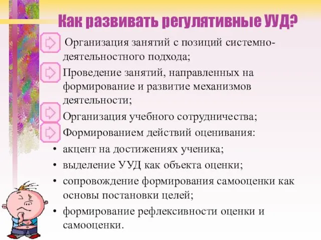 Как развивать регулятивные УУД? Организация занятий с позиций системно-деятельностного подхода; Проведение