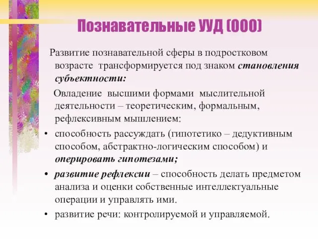 Познавательные УУД (ООО) Развитие познавательной сферы в подростковом возрасте трансформируется под