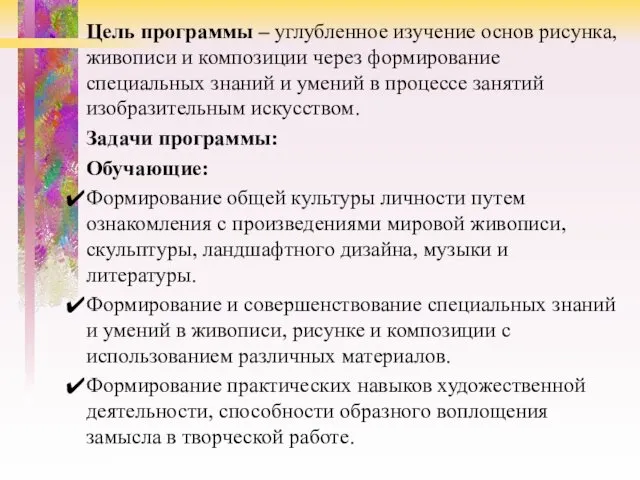 Цель программы – углубленное изучение основ рисунка, живописи и композиции через