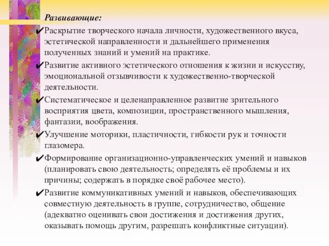 Развивающие: Раскрытие творческого начала личности, художественного вкуса, эстетической направленности и дальнейшего