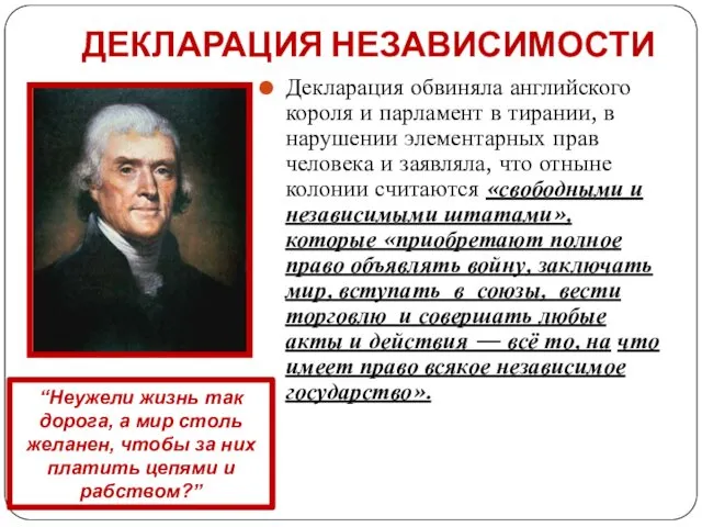 ДЕКЛАРАЦИЯ НЕЗАВИСИМОСТИ Декларация обвиняла английского короля и парламент в тирании, в