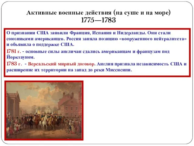 О признании США заявили Франция, Испания и Нидерланды. Они стали союзниками