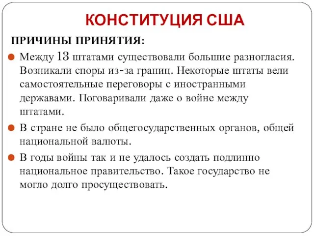 КОНСТИТУЦИЯ США ПРИЧИНЫ ПРИНЯТИЯ: Между 13 штатами существовали большие разногласия. Возникали