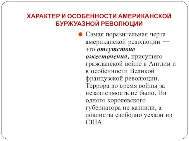 ХАРАКТЕР И ОСОБЕННОСТИ АМЕРИКАНСКОЙ БУРЖУАЗНОЙ РЕВОЛЮЦИИ Самая поразительная черта американской революции