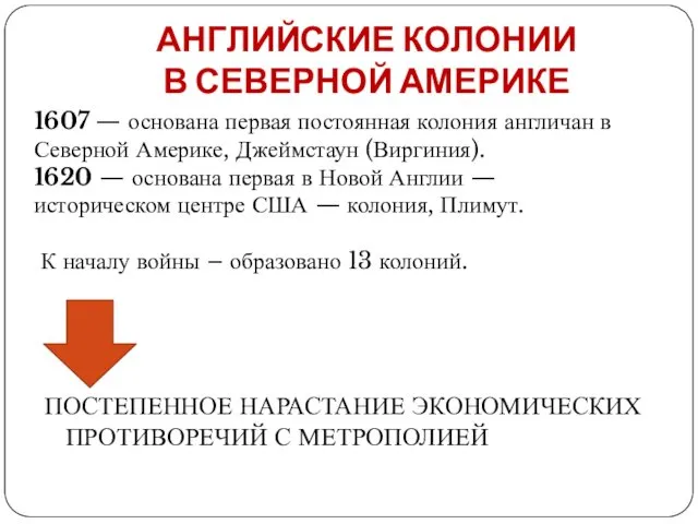 АНГЛИЙСКИЕ КОЛОНИИ В СЕВЕРНОЙ АМЕРИКЕ ПОСТЕПЕННОЕ НАРАСТАНИЕ ЭКОНОМИЧЕСКИХ ПРОТИВОРЕЧИЙ С МЕТРОПОЛИЕЙ