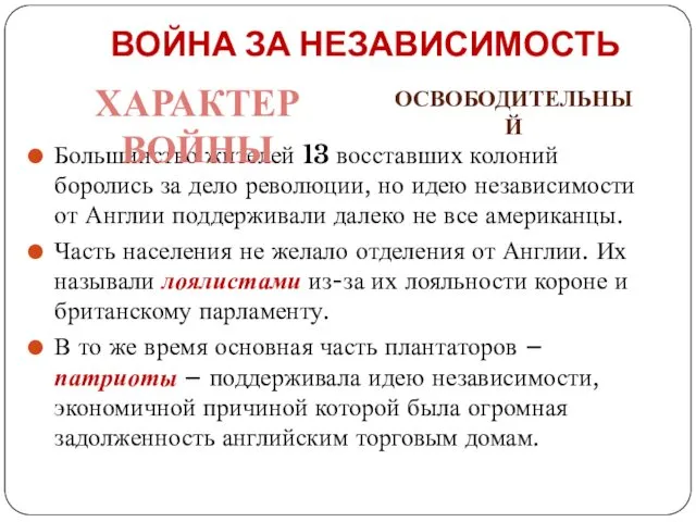 ВОЙНА ЗА НЕЗАВИСИМОСТЬ Большинство жителей 13 восставших колоний боролись за дело