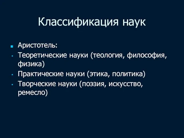 Классификация наук Аристотель: Теоретические науки (теология, философия, физика) Практические науки (этика,