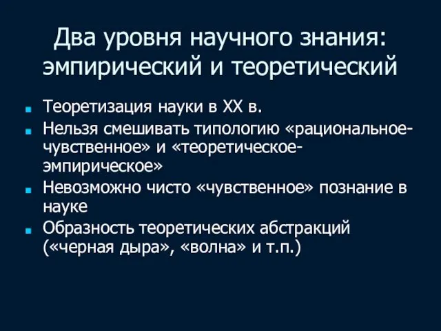 Два уровня научного знания: эмпирический и теоретический Теоретизация науки в ХХ