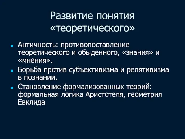 Развитие понятия «теоретического» Античность: противопоставление теоретического и обыденного, «знания» и «мнения».